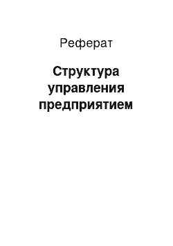 Реферат: Структура управления предприятием