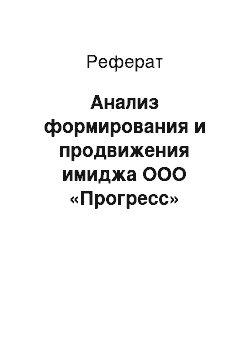 Реферат: Анализ формирования и продвижения имиджа ООО «Прогресс»