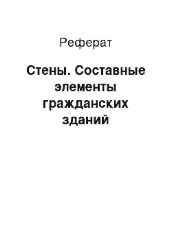 Реферат: Стены. Составные элементы гражданских зданий