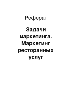 Реферат: Задачи маркетинга. Маркетинг ресторанных услуг