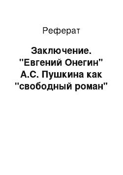 Реферат: Заключение. "Евгений Онегин" А.С. Пушкина как "свободный роман"