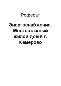 Реферат: Энергоснабжение. Многоэтажный жилой дом в г. Кемерово