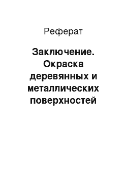 Реферат: Заключение. Окраска деревянных и металлических поверхностей