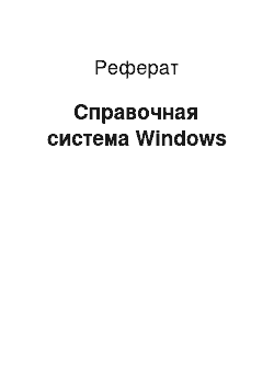 Реферат: Справочная система Windows