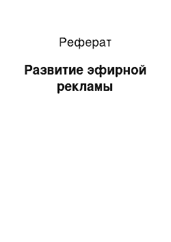 Реферат: Развитие эфирной рекламы