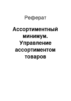 Реферат: Ассортиментный минимум. Управление ассортиментом товаров