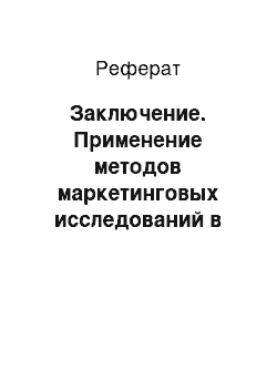 Реферат: Заключение. Применение методов маркетинговых исследований в практике отечественных предприятий