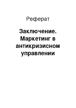 Реферат: Заключение. Маркетинг в антикризисном управлении