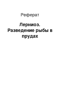 Реферат: Лерниоз. Разведение рыбы в прудах