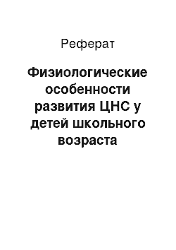 Реферат: Физиологические особенности развития ЦНС у детей школьного возраста