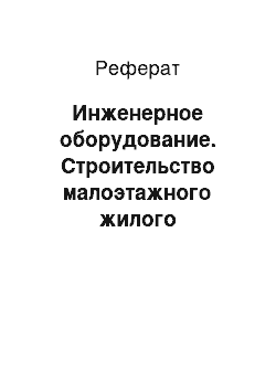 Реферат: Инженерное оборудование. Строительство малоэтажного жилого одноквартирного дома в г. Иваново