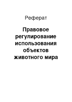 Реферат: Правовое регулирование использования объектов животного мира