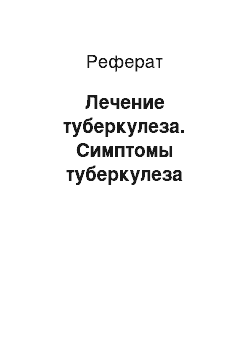 Реферат: Лечение туберкулеза. Симптомы туберкулеза