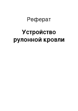 Реферат: Устройство рулонной кровли