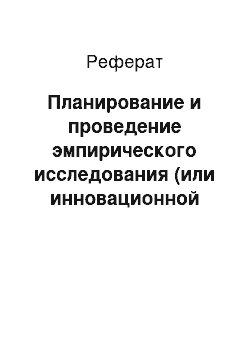 Реферат: Планирование и проведение эмпирического исследования (или инновационной работы в области практической психологии)