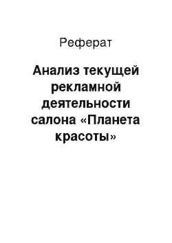 Реферат: Анализ текущей рекламной деятельности салона «Планета красоты»