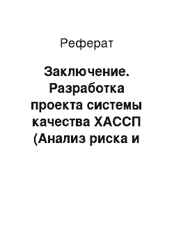 Реферат: Заключение. Разработка проекта системы качества ХАССП (Анализ риска и критические контрольные точки) на примере производства колбасных изделий