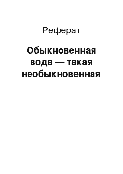 Реферат: Обыкновенная вода — такая необыкновенная