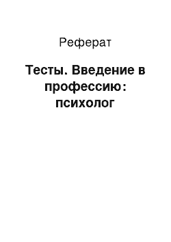 Реферат: Тесты. Введение в профессию: психолог