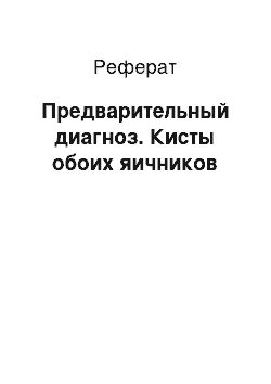 Реферат: Предварительный диагноз. Кисты обоих яичников