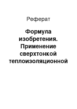 Реферат: Формула изобретения. Применение сверхтонкой теплоизоляционной краски