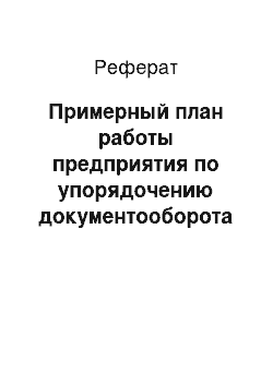 Реферат: Примерный план работы предприятия по упорядочению документооборота