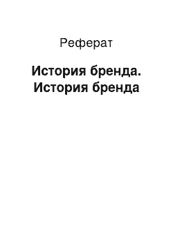 Реферат: История бренда. История бренда