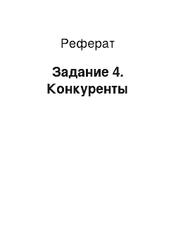 Реферат: Задание 4. Конкуренты