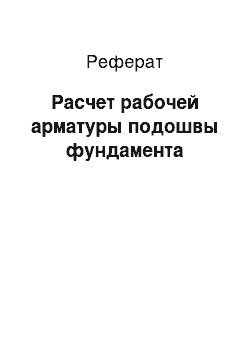 Реферат: Расчет рабочей арматуры подошвы фундамента