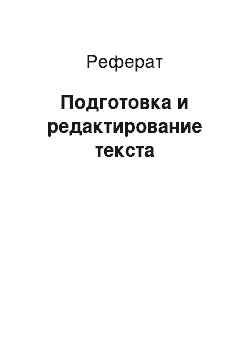 Реферат: Подготовка и редактирование текста