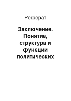 Реферат: Заключение. Понятие, структура и функции политических систем