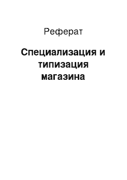 Реферат: Специализация и типизация магазина