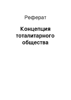 Реферат: Концепция тоталитарного общества