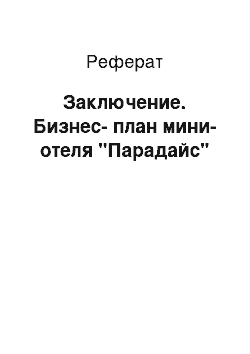 Реферат: Заключение. Бизнес-план мини-отеля "Парадайс"