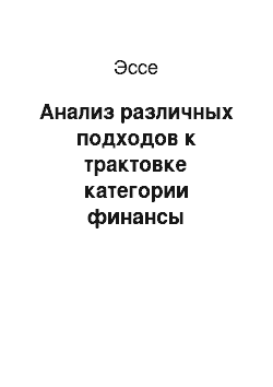 Эссе: Анализ различных подходов к трактовке категории финансы