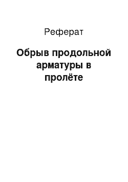 Реферат: Обрыв продольной арматуры в пролёте