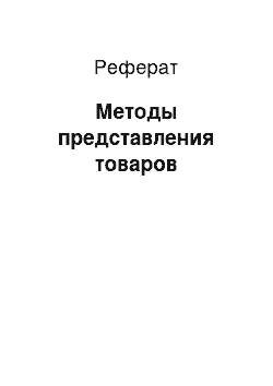 Реферат: Методы представления товаров