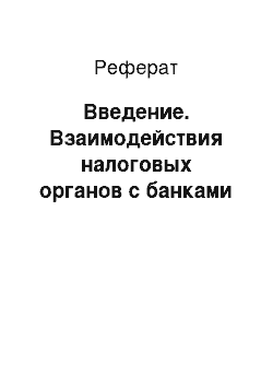 Реферат: Введение. Взаимодействия налоговых органов с банками