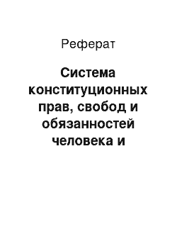 Реферат: Система конституционных прав, свобод и обязанностей человека и гражданина