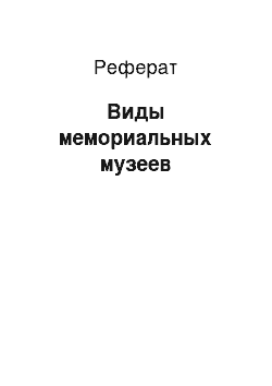 Реферат: Виды мемориальных музеев