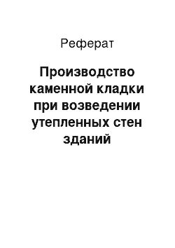 Реферат: Производство каменной кладки при возведении утепленных стен зданий