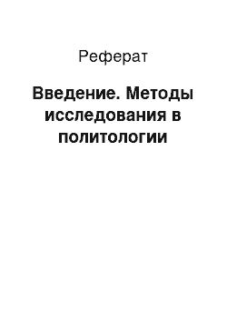 Реферат: Введение. Методы исследования в политологии