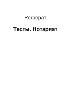 Реферат: Тесты. Нотариат