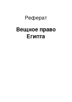 Реферат: Вещное право Египта