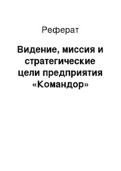 Реферат: Видение, миссия и стратегические цели предприятия «Командор»