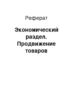 Реферат: Экономический раздел. Продвижение товаров