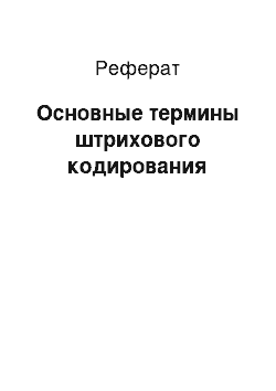 Реферат: Основные термины штрихового кодирования