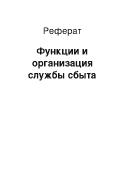 Реферат: Функции и организация службы сбыта