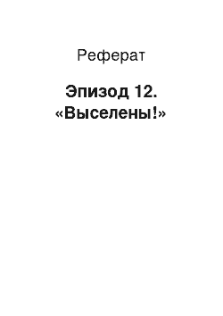 Реферат: Эпизод 12. «Выселены!»