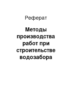 Реферат: Методы производства работ при строительстве водозабора